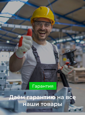Гарантия